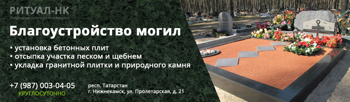 Благоустройство могил - Ритуал - НК